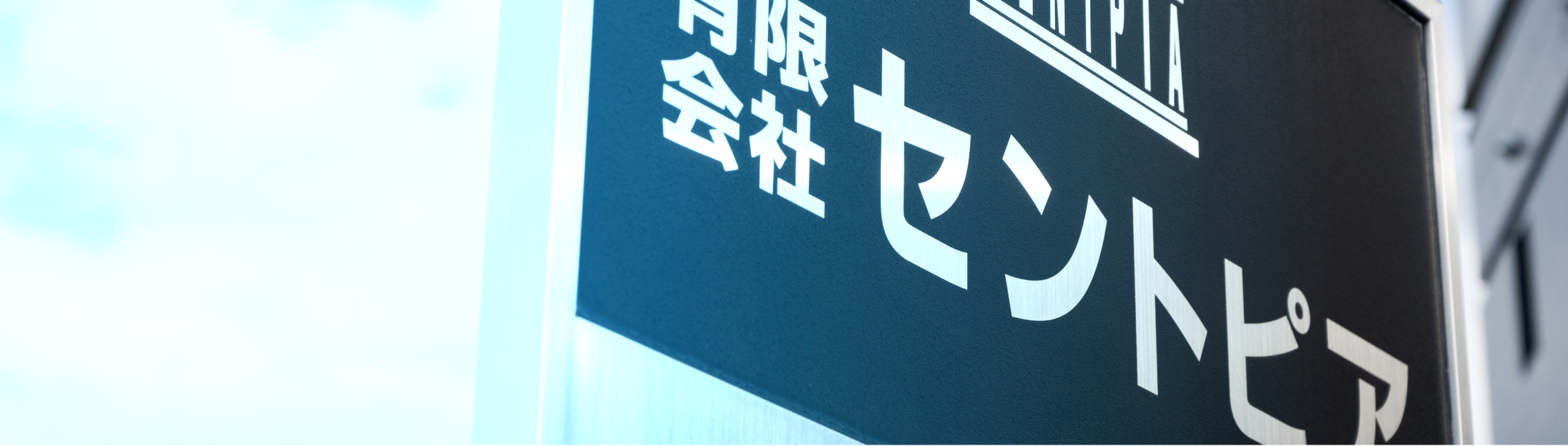 会社概要